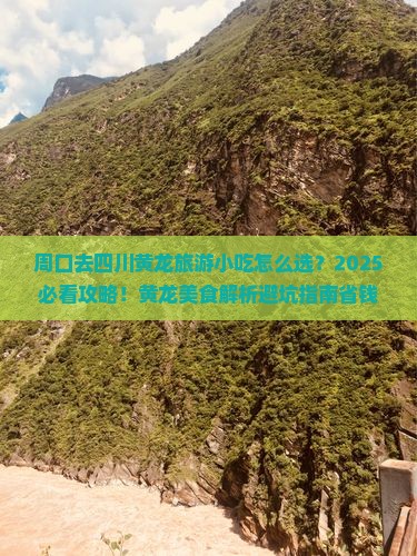 周口去四川黄龙旅游小吃