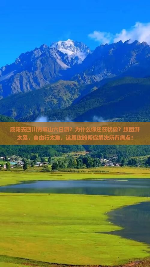 咸阳去四川青城山六日游
