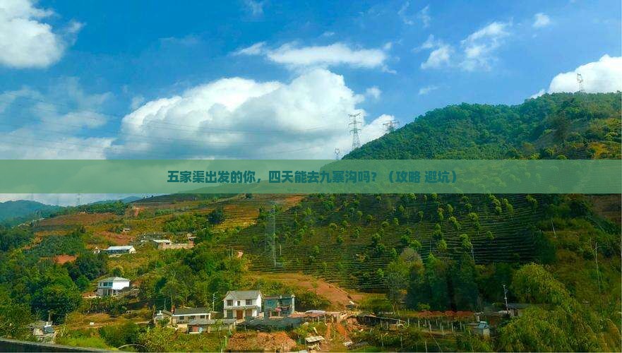 五家渠到四川九寨沟四日游