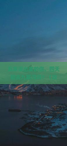 五家渠到四川九寨沟四日游