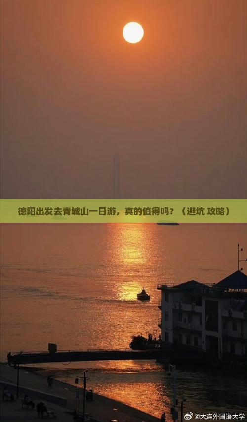 德阳去四川青城山一日