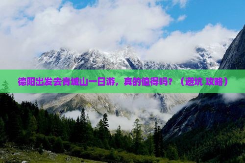 德阳去四川青城山一日
