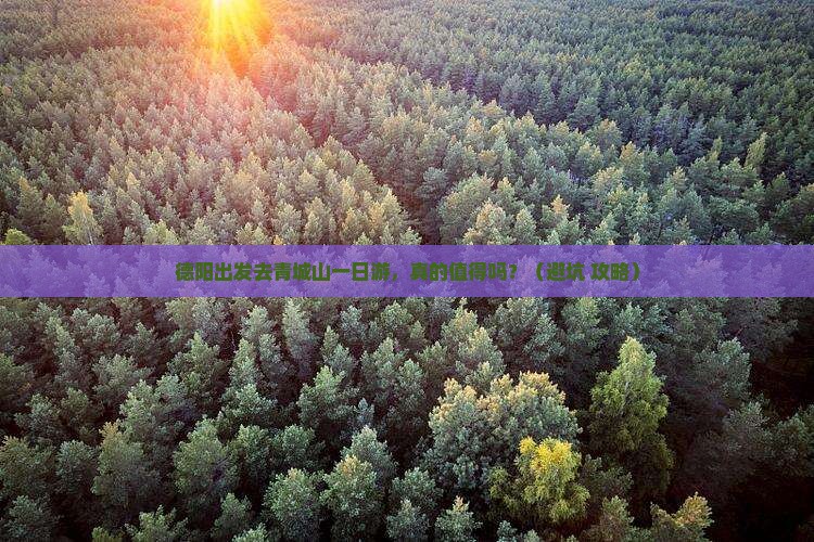 德阳去四川青城山一日