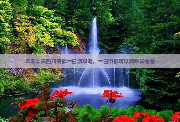 五家渠去四川成都一日