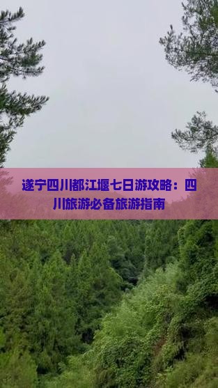 遂宁去四川都江堰七日游