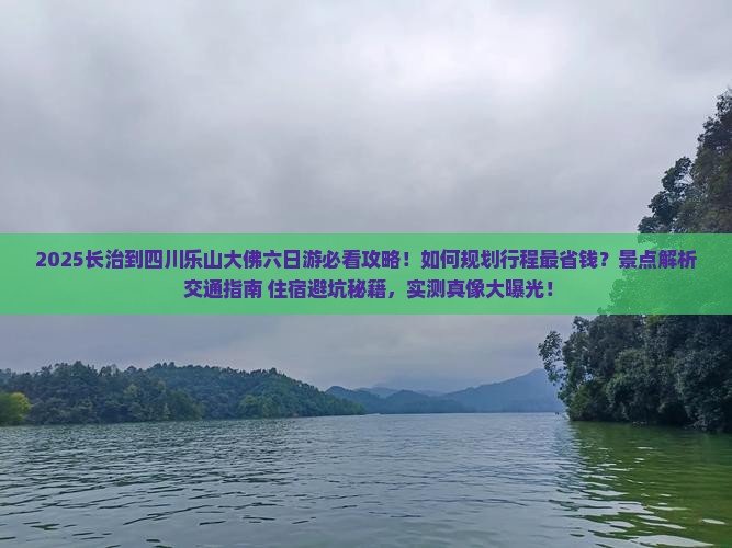 长治到四川乐山大佛六日游