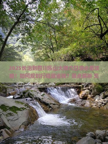 长治到四川乐山大佛六日游