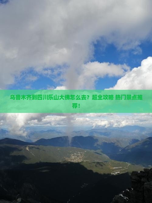 乌鲁木齐到四川乐山大佛旅行社
