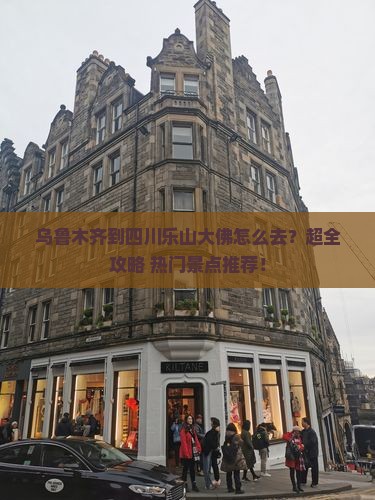 乌鲁木齐到四川乐山大佛旅行社