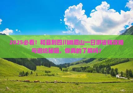和县到四川峨眉山一日