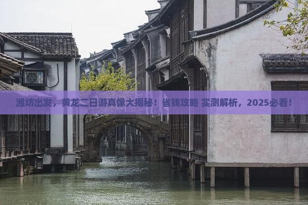 潍坊去四川黄龙二日游