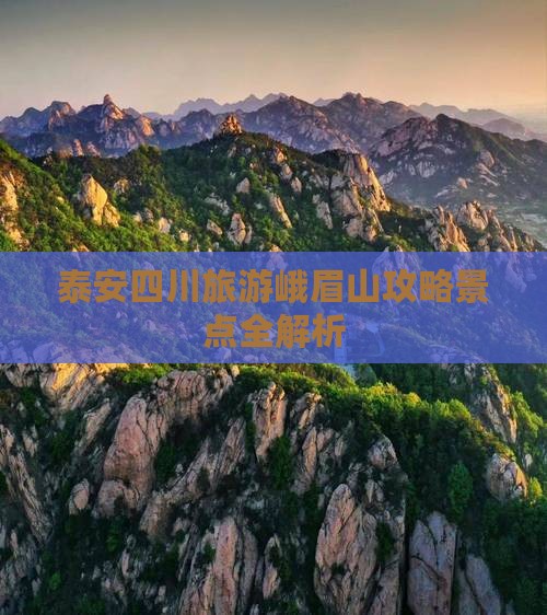 泰安到四川峨眉山自由团