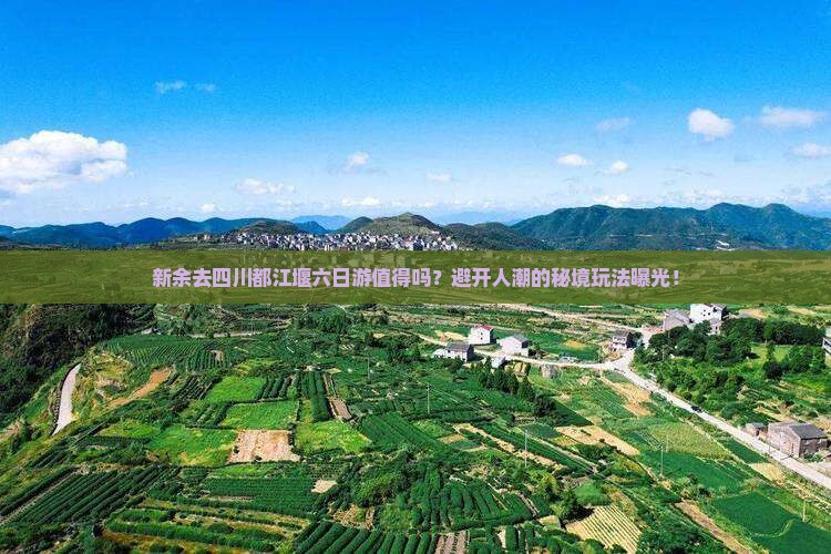 新余去四川都江堰六日游