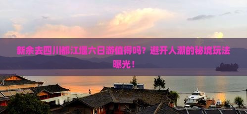 新余去四川都江堰六日游