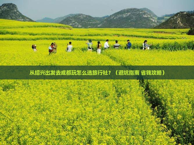 绍兴去四川成都旅行社
