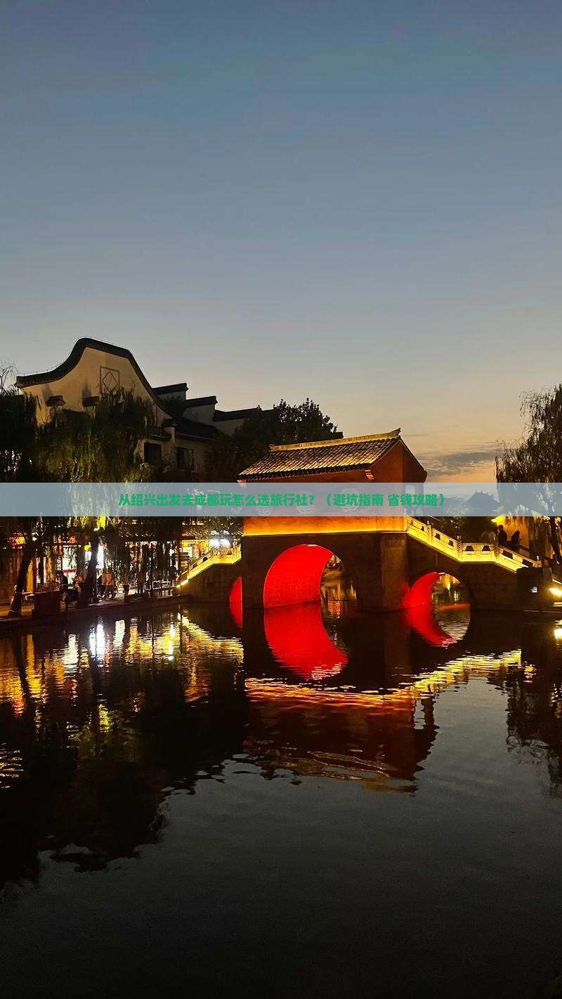 绍兴去四川成都旅行社