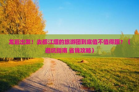 龙岩到四川都江堰大型旅游团