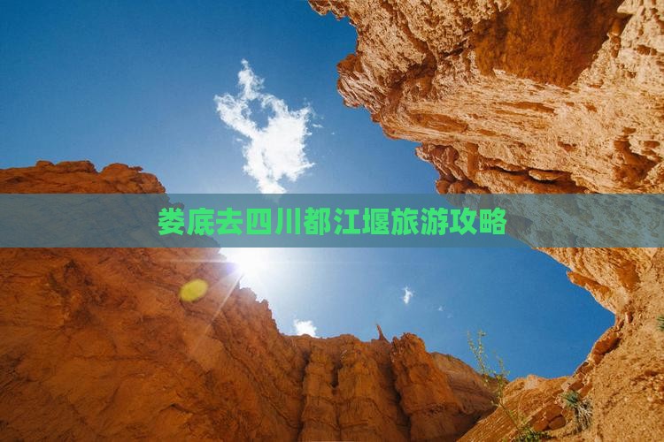 娄底去四川都江堰旅游