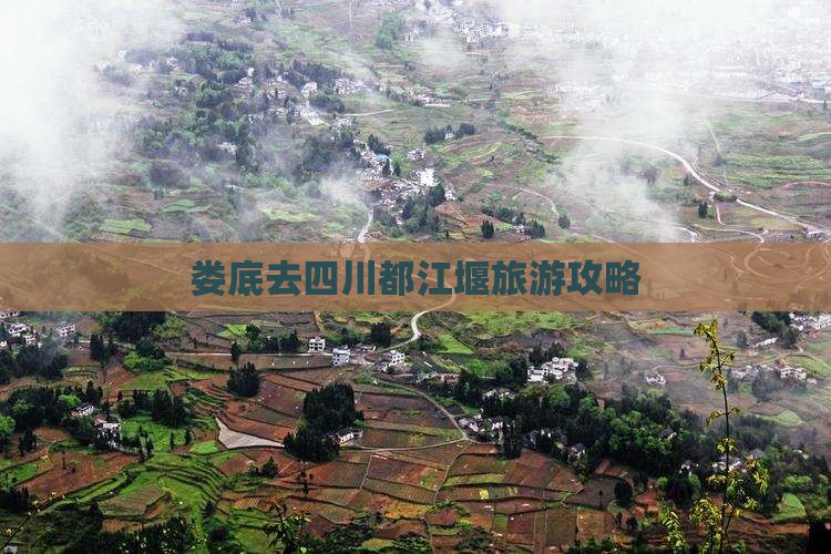 娄底去四川都江堰旅游