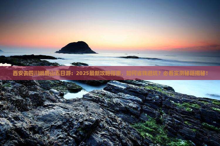 西安去四川峨眉山五日游