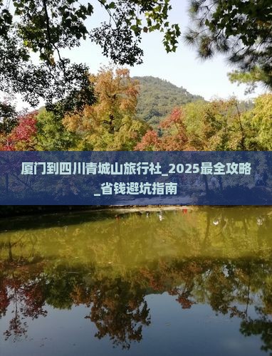 厦门到四川青城山旅行社