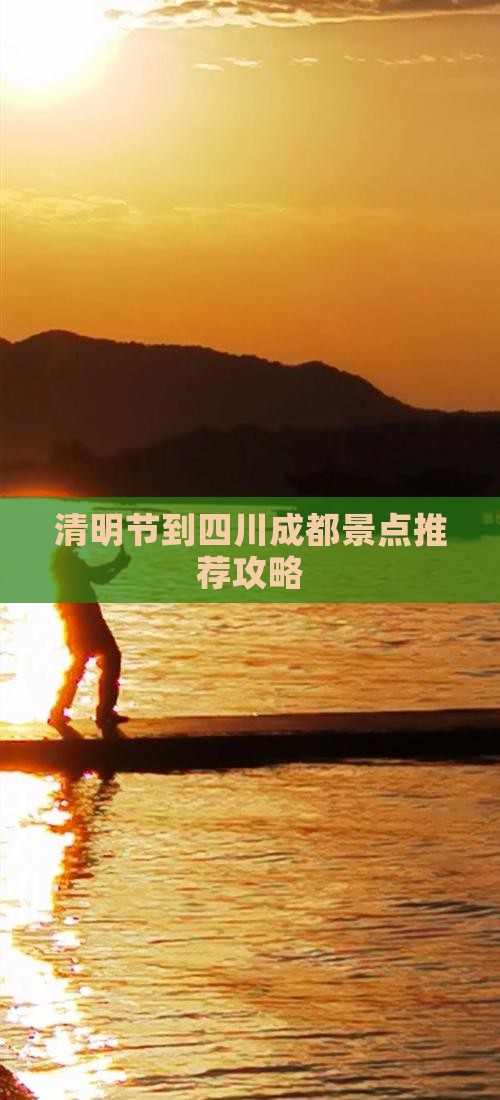 清明节到四川成都景点