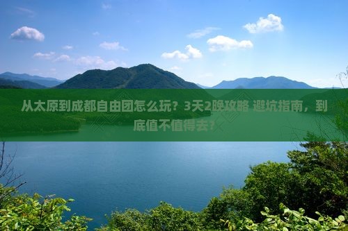 太原去四川成都自由团
