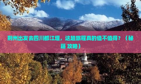 荆州到四川都江堰旅游