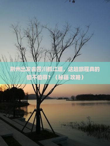 荆州到四川都江堰旅游