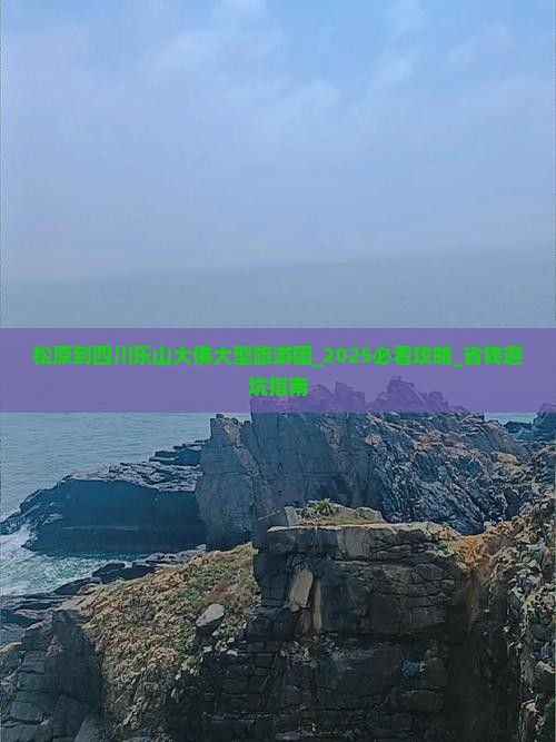 松原到四川乐山大佛大型旅游团