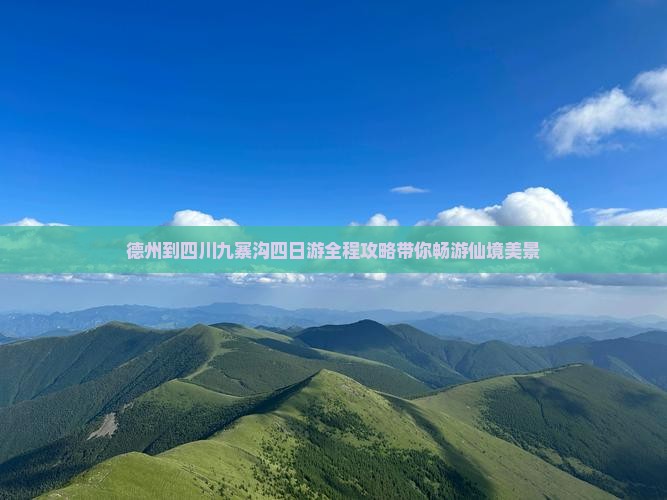德州到四川九寨沟四日游