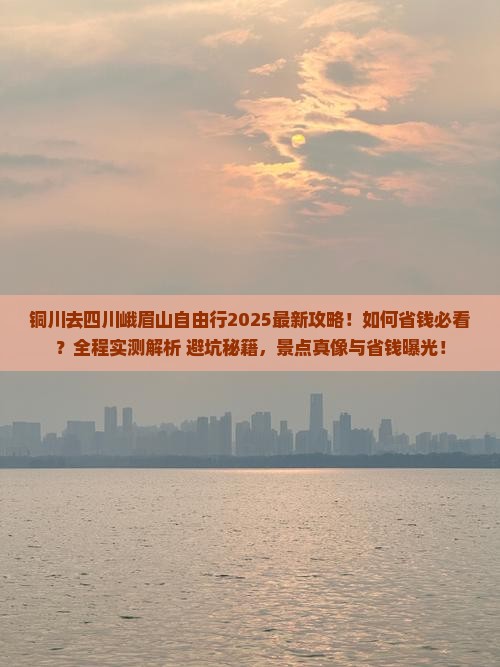 铜川去四川峨眉山自由行