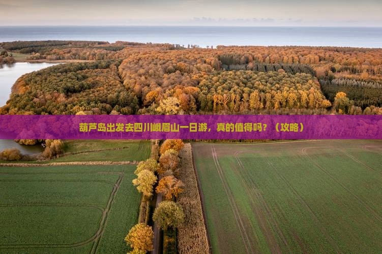 葫芦岛去四川峨眉山一日