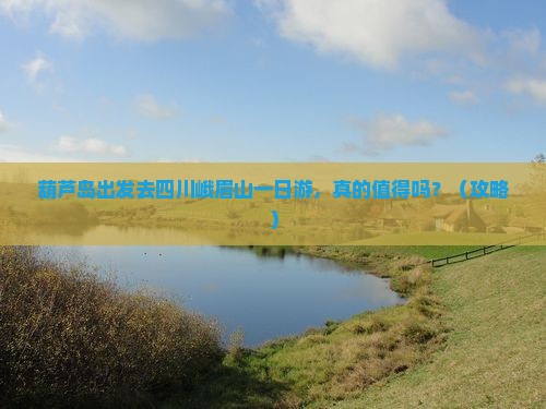 葫芦岛去四川峨眉山一日
