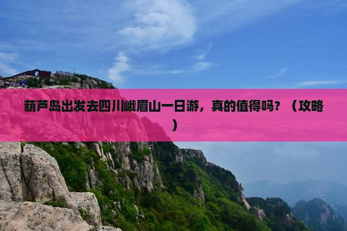 葫芦岛去四川峨眉山一日
