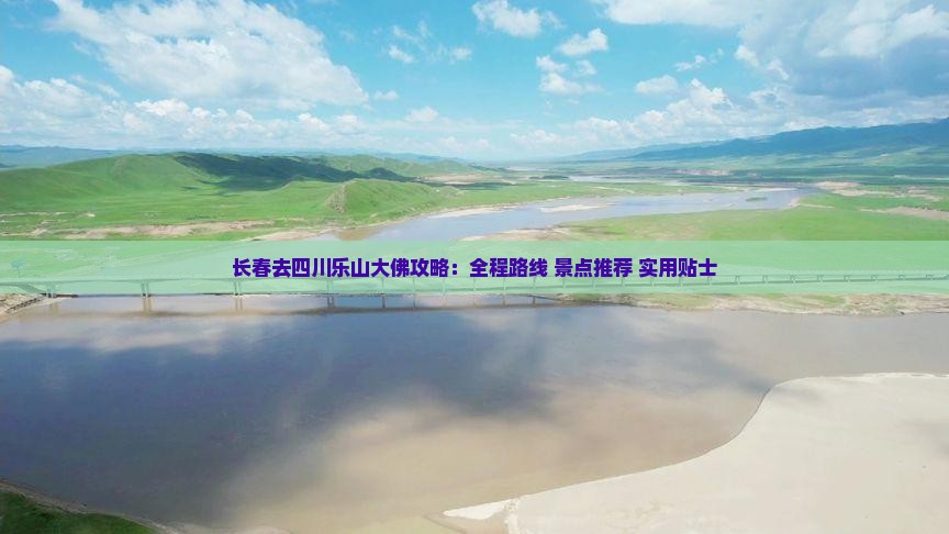 长春去四川乐山大佛攻略