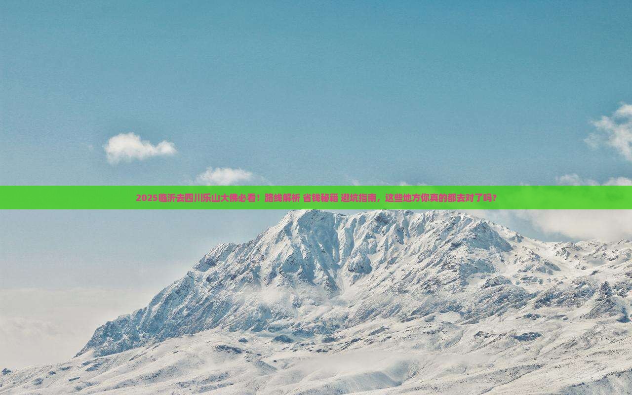 临沂去四川乐山大佛必去地