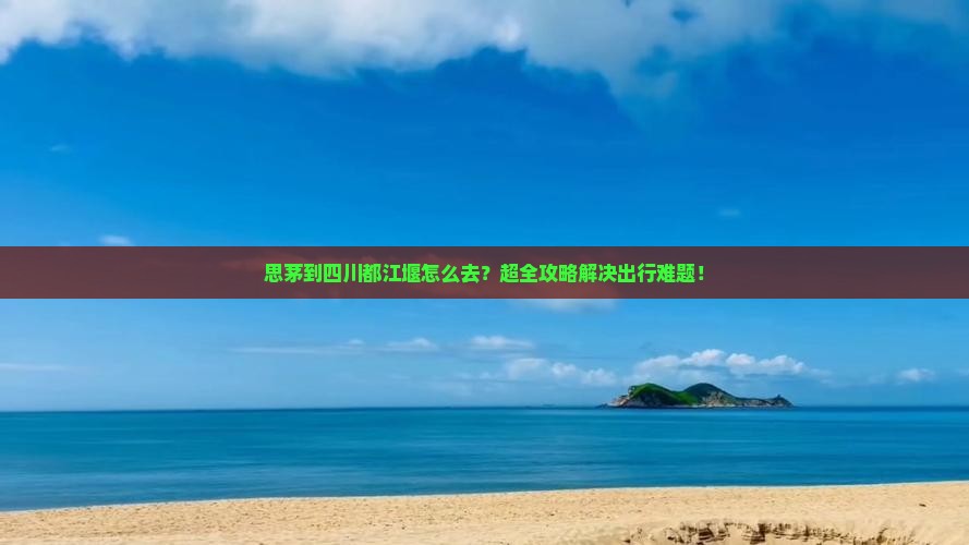 思茅到四川都江堰旅行社