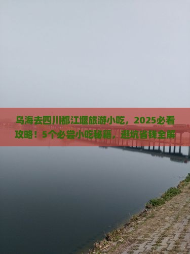 乌海去四川都江堰旅游小吃