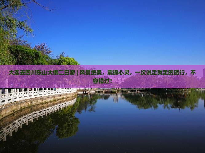 大连去四川乐山大佛二日游