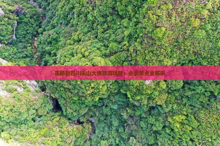 霍邱到四川乐山大佛必去地