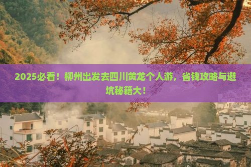 柳州去四川黄龙个人游
