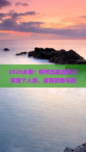 柳州去四川黄龙个人游