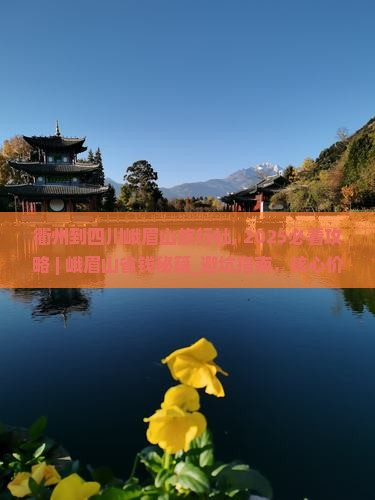 衢州到四川峨眉山旅行社