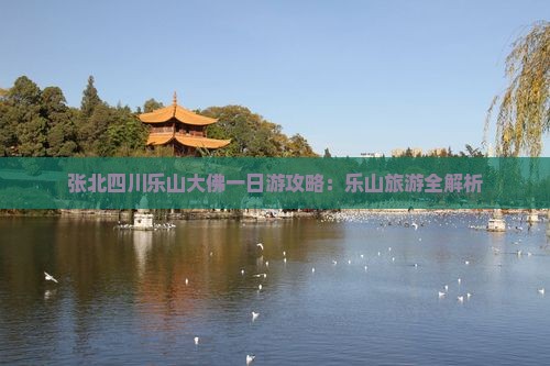 张北去四川乐山大佛一日