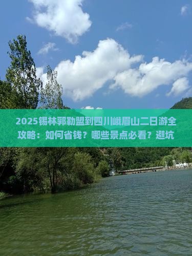 锡林郭勒盟到四川峨眉山二日游