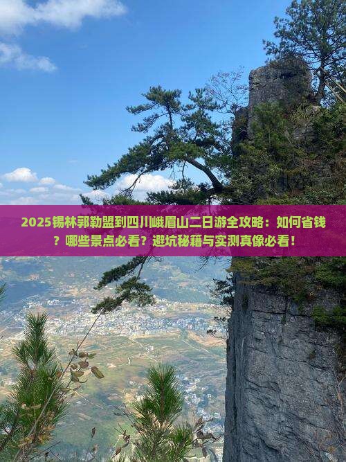 锡林郭勒盟到四川峨眉山二日游
