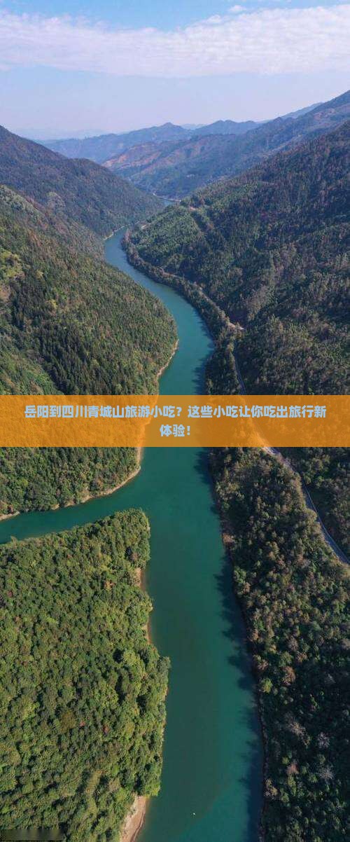 岳阳到四川青城山旅游小吃