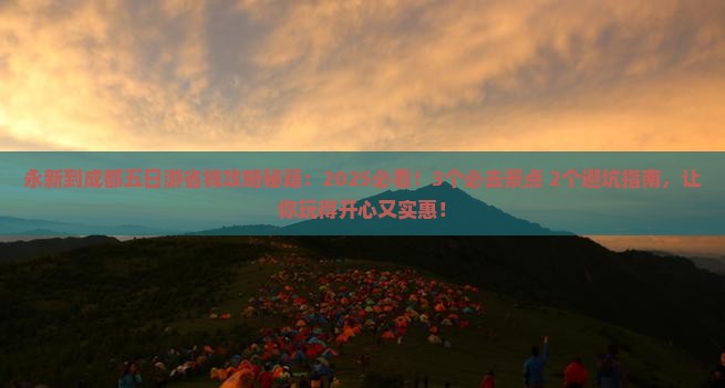 永新到四川成都五日游