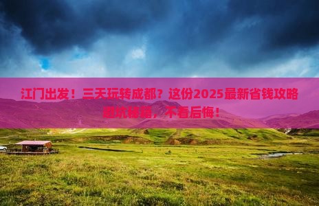江门到四川成都三日游
